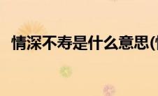 情深不寿是什么意思(情深不寿是什么意思)