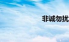非诚勿扰（蔡敏）