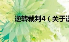 逆转裁判4（关于逆转裁判4的介绍）