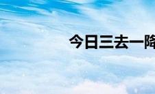 今日三去一降一补是什么