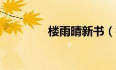 楼雨晴新书（楼雨晴新书）