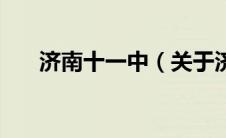济南十一中（关于济南十一中的介绍）