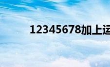 12345678加上运算符号等于100