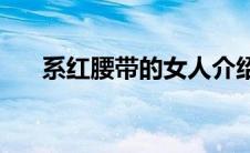 系红腰带的女人介绍(系红腰带的女人)