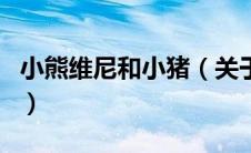 小熊维尼和小猪（关于小熊维尼和小猪的介绍）