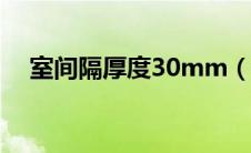 室间隔厚度30mm（室间隔厚度是多少）