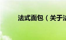法式面包（关于法式面包的介绍）