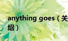 anything goes（关于anything goes的介绍）