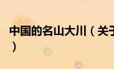 中国的名山大川（关于中国的名山大川的介绍）