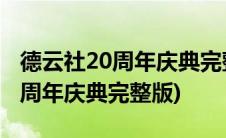 德云社20周年庆典完整版免费观看(德云社20周年庆典完整版)