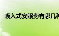 吸入式安眠药有哪几种（安眠药有哪几种）