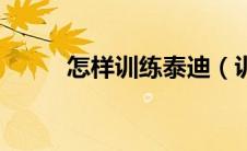 怎样训练泰迪（训练的方法介绍）