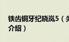 铁齿铜牙纪晓岚5（关于铁齿铜牙纪晓岚5的介绍）