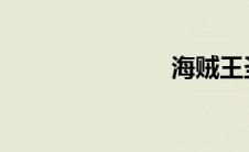 海贼王圣诞歌