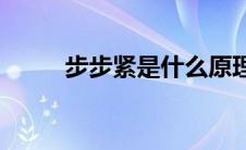 步步紧是什么原理(步步紧是什么)