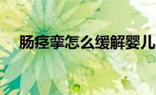 肠痉挛怎么缓解婴儿（肠痉挛怎么缓解）