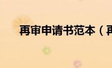 再审申请书范本（再审申请书怎么写）