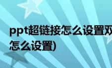 ppt超链接怎么设置双击就能打开(ppt超链接怎么设置)