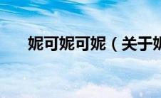 妮可妮可妮（关于妮可妮可妮的介绍）