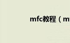 mfc教程（mfc学习教程）
