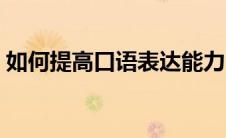 如何提高口语表达能力（有什么练习的技巧）