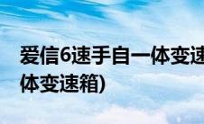 爱信6速手自一体变速箱价格(爱信6速手自一体变速箱)