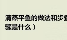 清蒸平鱼的做法和步骤（清蒸平鱼的做法和步骤是什么）