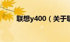 联想y400（关于联想y400的介绍）