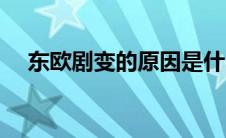 东欧剧变的原因是什么（东欧剧变介绍）
