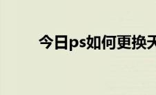 今日ps如何更换天空蓝天白云背景
