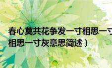 春心莫共花争发一寸相思一寸灰意思（春心莫共花争发一寸相思一寸灰意思简述）