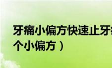 牙痛小偏方快速止牙痛（牙痛快速止痛的14个小偏方）