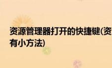 资源管理器打开的快捷键(资源管理器快捷键具体是什么 谁有小方法)