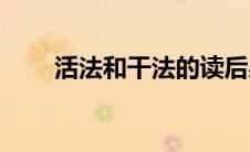 活法和干法的读后感(干法的读后感)