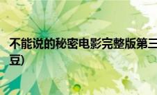 不能说的秘密电影完整版第三部(不能说的秘密电影完整版土豆)