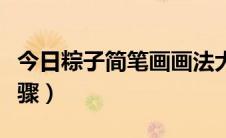 今日粽子简笔画画法大全（粽子简笔画画法步骤）