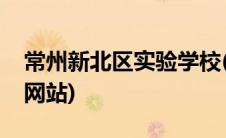 常州新北区实验学校(常州市新北区实验中学网站)