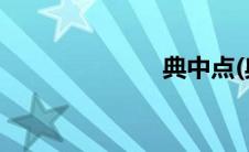 典中点(典中点)