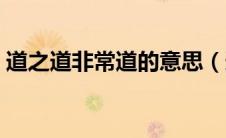 道之道非常道的意思（道之道非常道指什么）