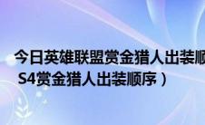 今日英雄联盟赏金猎人出装顺序图片（lol赏金猎人出装顺序 S4赏金猎人出装顺序）