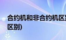 合约机和非合约机区别(合约机和非合约机的区别)