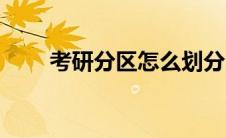 考研分区怎么划分（分区方法介绍）