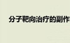 分子靶向治疗的副作用（分子靶向治疗）