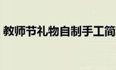 教师节礼物自制手工简单（这些手工都可以）