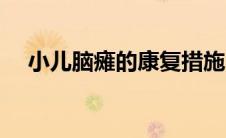 小儿脑瘫的康复措施（小儿脑瘫的康复）