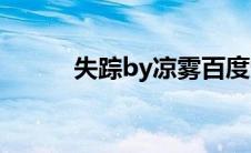 失踪by凉雾百度云(失踪by凉雾)