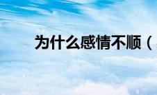 为什么感情不顺（感情不顺的原因）