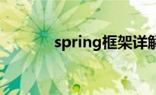 spring框架详解(spring框架)