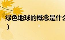 绿色地球的概念是什么（绿色地球的概念介绍）