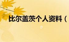 比尔盖茨个人资料（比尔盖茨简单介绍）